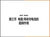 4.3《 電阻：導體對電流的阻礙作用》（課件+教案+學案+練習）（教科版）