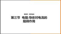 2020-2021学年3 电阻：导体对电流的阻碍作用多媒体教学ppt课件