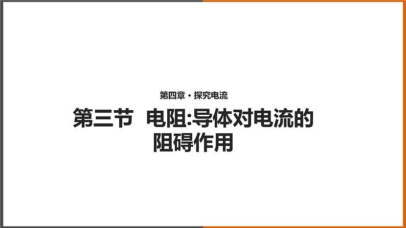 4.3《 电阻：导体对电流的阻碍作用》（课件+教案+学案+练习）（教科版）01