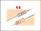 4.3《 電阻：導體對電流的阻礙作用》（課件+教案+學案+練習）（教科版）