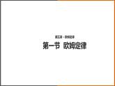 5.1《欧姆定律 》（课件+教案+学案+练习）（教科版）