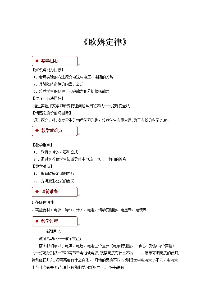 5.1《欧姆定律 》（课件+教案+学案+练习）（教科版）01