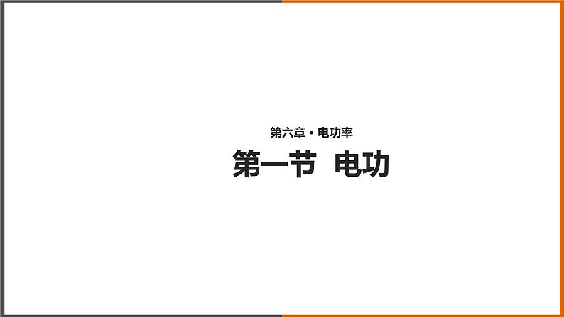 【教学课件】《 电功》（教科）第1页