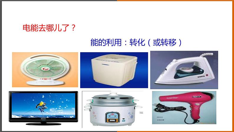 【教学课件】《 电功》（教科）第3页