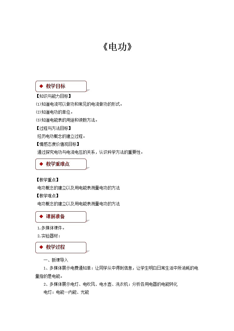 【教学设计】《电功 》（教科）第1页