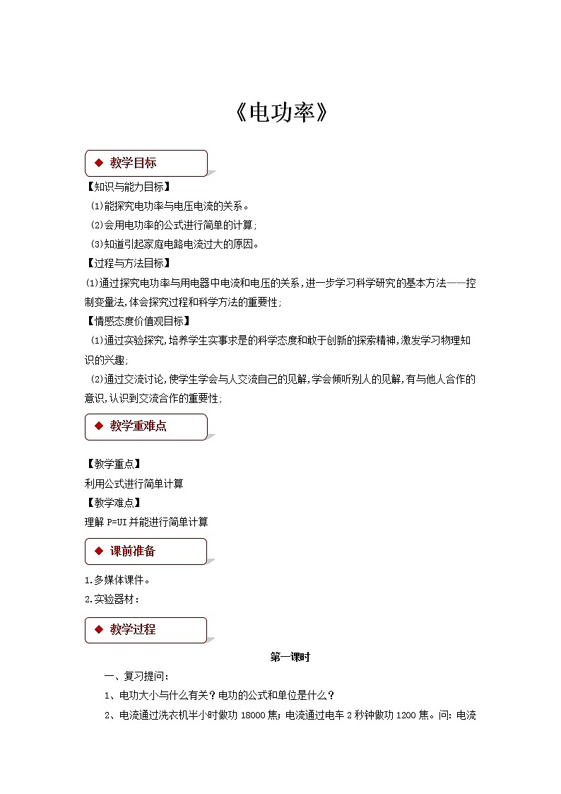 6.2《电功率 》（课件+教案+学案+练习）（教科版）01