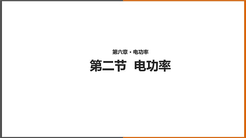 6.2《电功率 》（课件+教案+学案+练习）（教科版）01