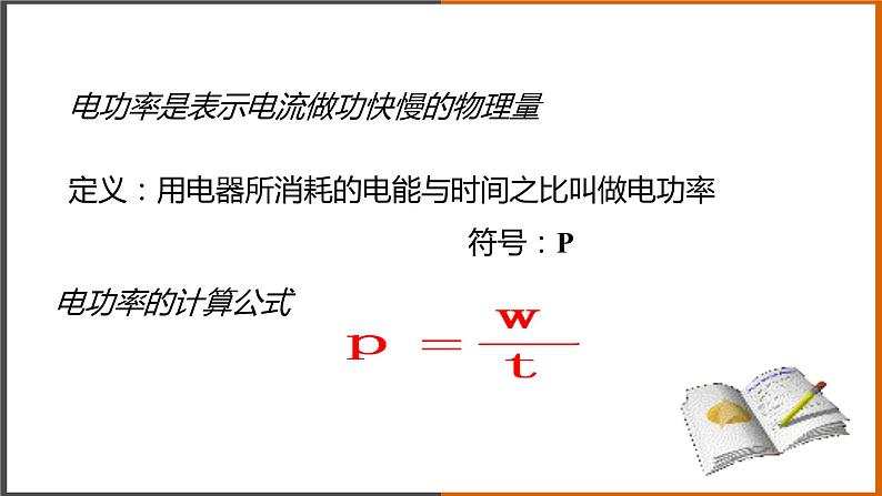 6.2《电功率 》（课件+教案+学案+练习）（教科版）05