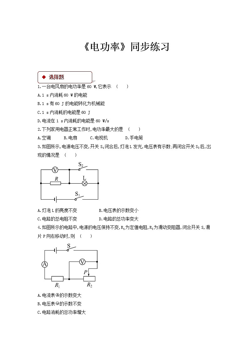 6.2《电功率 》（课件+教案+学案+练习）（教科版）01