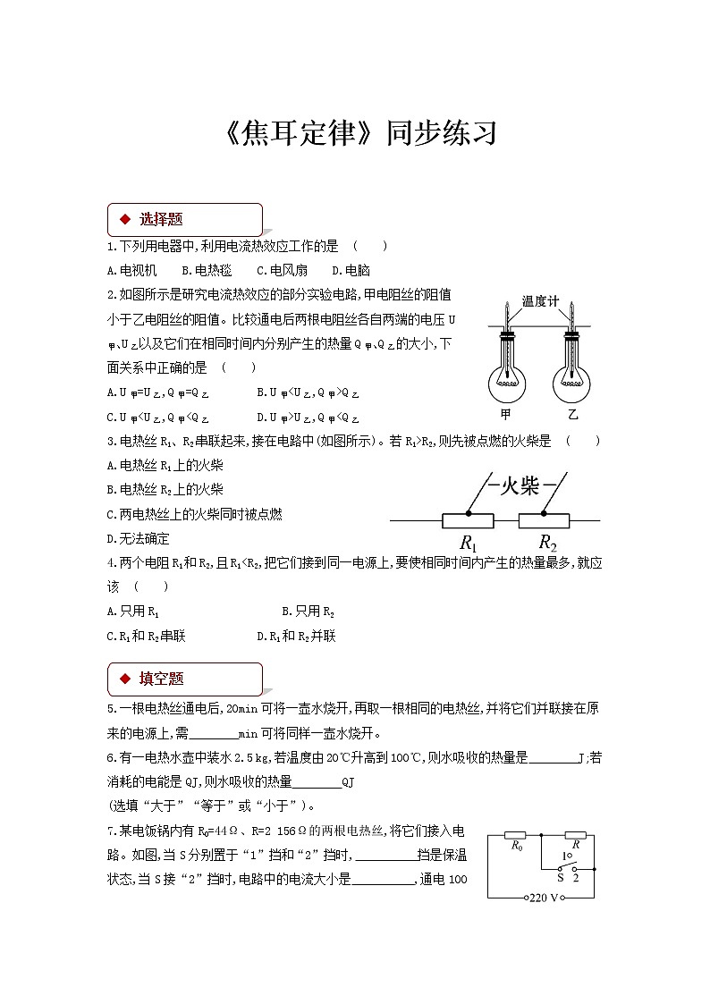 【同步练习】《 焦耳定律》（教科）第1页