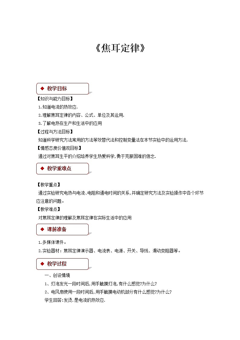 【教学设计】《 焦耳定律》（教科）第1页