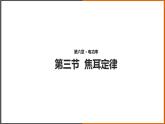 6.3《焦耳定律 》（課件+教案+學(xué)案+練習(xí)）（教科版）