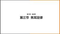 初中物理教科版九年级上册第六章 电功率3 焦耳定律教课内容ppt课件