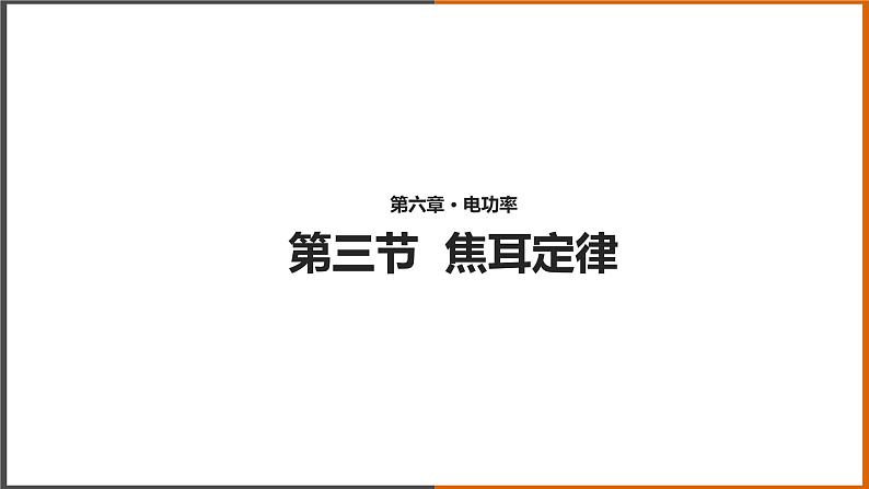 【教学课件】《焦耳定律 》（教科）第1页