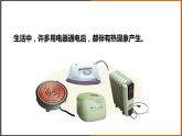 6.3《焦耳定律 》（課件+教案+學(xué)案+練習(xí)）（教科版）