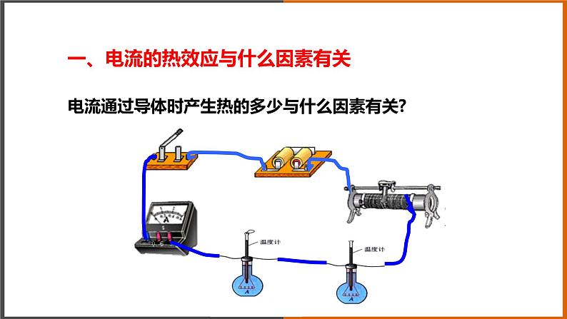 【教学课件】《焦耳定律 》（教科）第5页