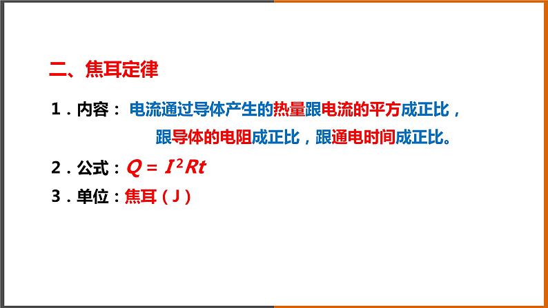 【教学课件】《焦耳定律 》（教科）第8页