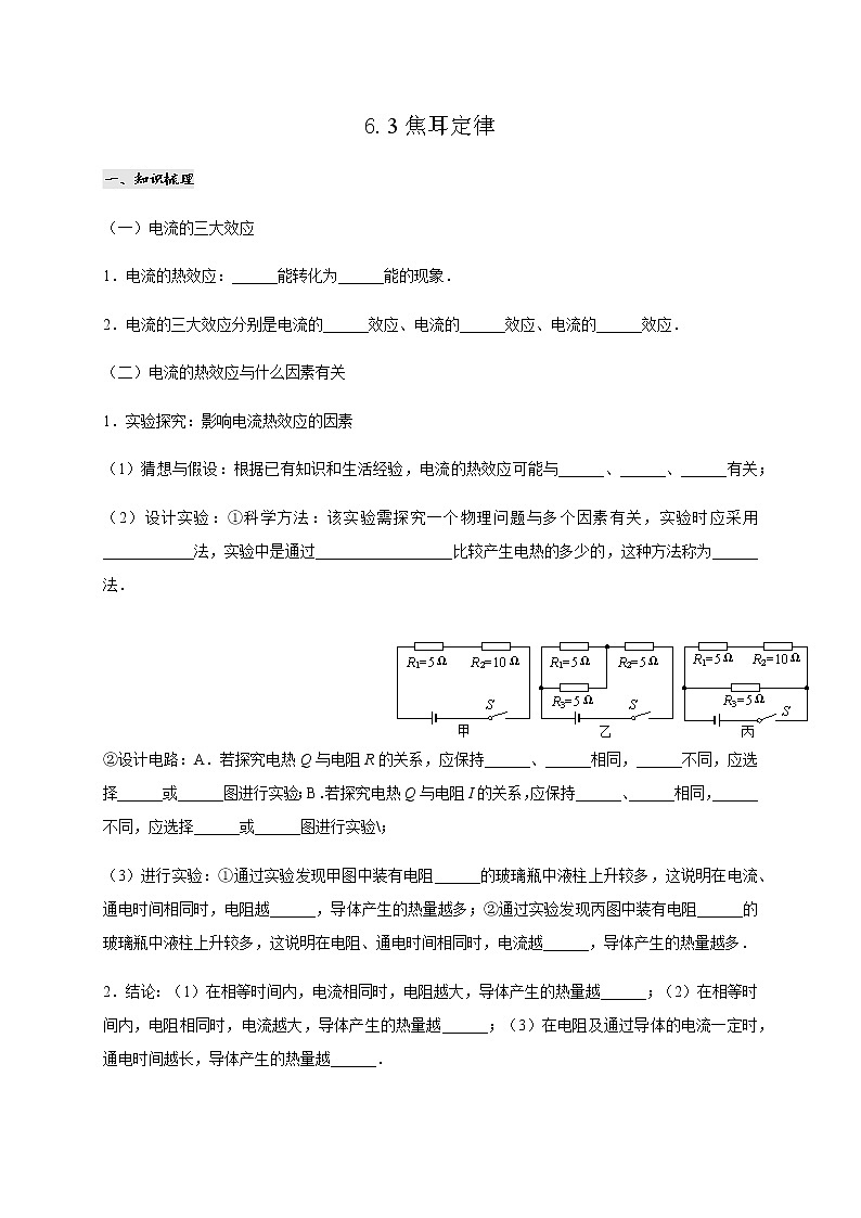 【导学案】《 焦耳定律》（教科）第1页