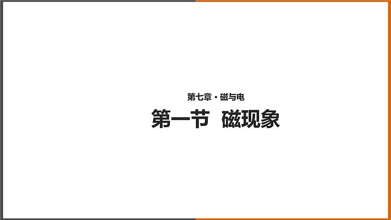 7.1《 磁现象》（课件+教案+学案+练习）（教科版）01