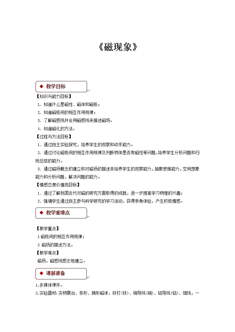 7.1《 磁现象》（课件+教案+学案+练习）（教科版）01