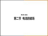 7.2《电流的磁场 》（课件+教案+学案+练习）（教科版）