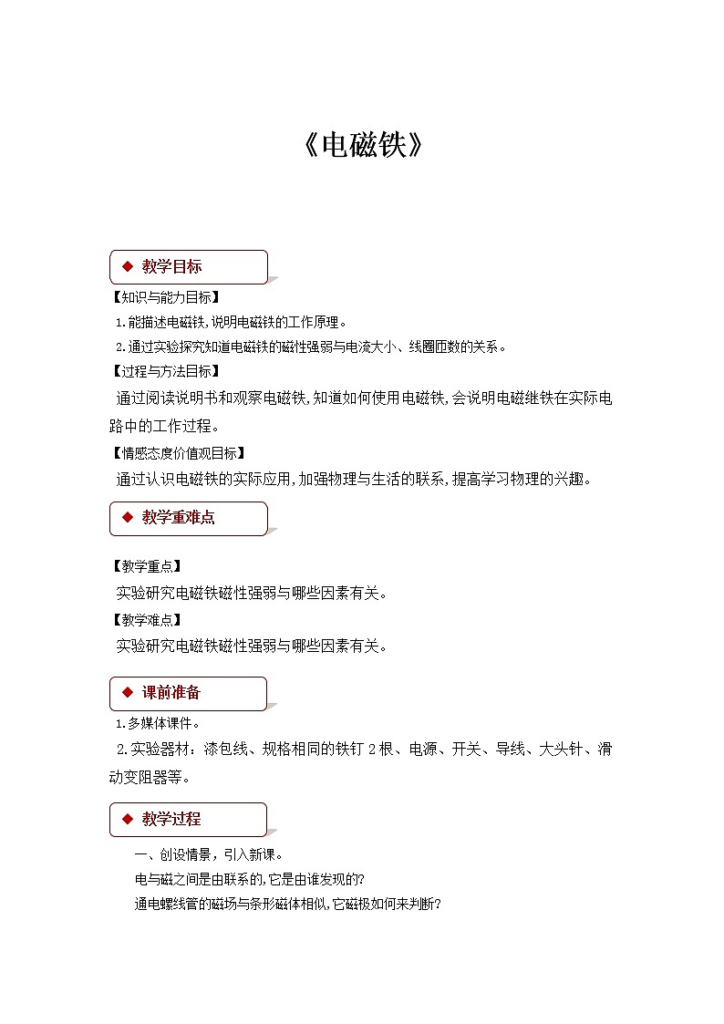 【教学设计】《 电磁铁》（教科）第1页