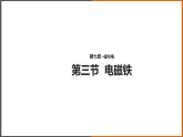 7.3《 电磁铁》（课件+教案+学案+练习）（教科版）