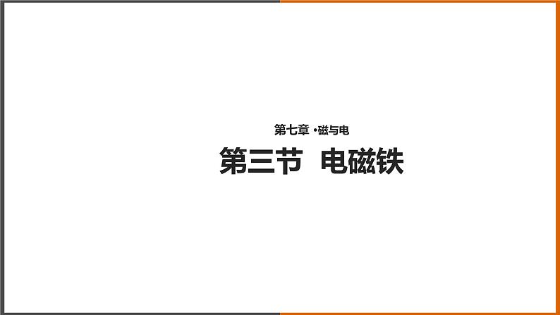 【教学课件】《 电磁铁》（教科）第1页