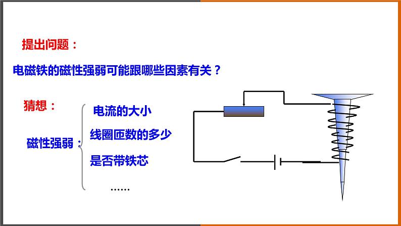 【教学课件】《 电磁铁》（教科）第6页