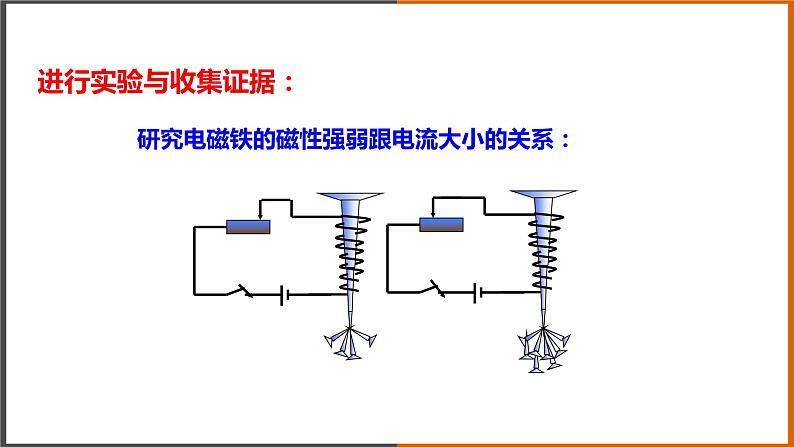 【教学课件】《 电磁铁》（教科）第8页