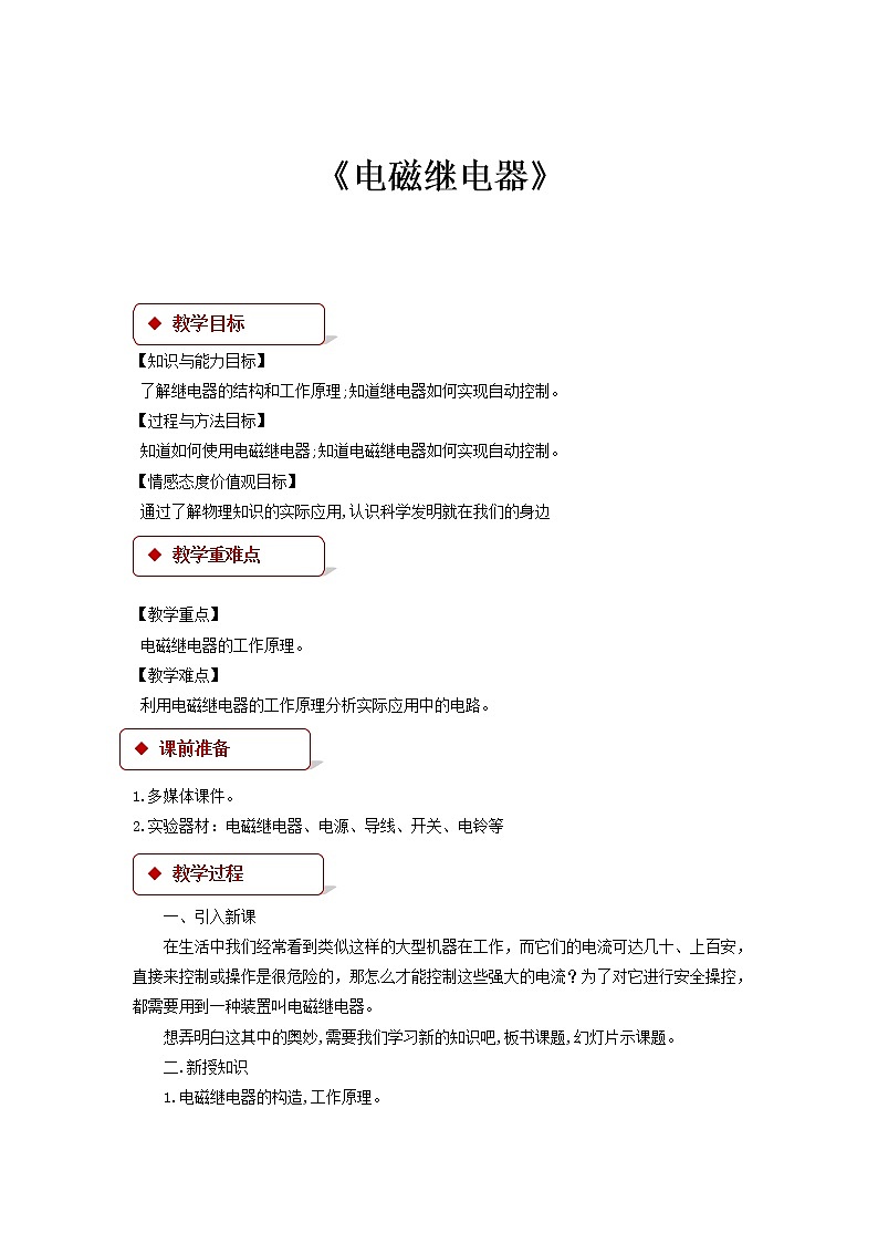7.4《 电磁继电器》（课件+教案+学案+练习）（教科版）01