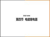 7.4《 电磁继电器》（课件+教案+学案+练习）（教科版）