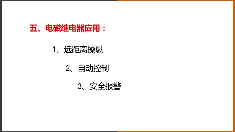 7.4《 电磁继电器》（课件+教案+学案+练习）（教科版）08