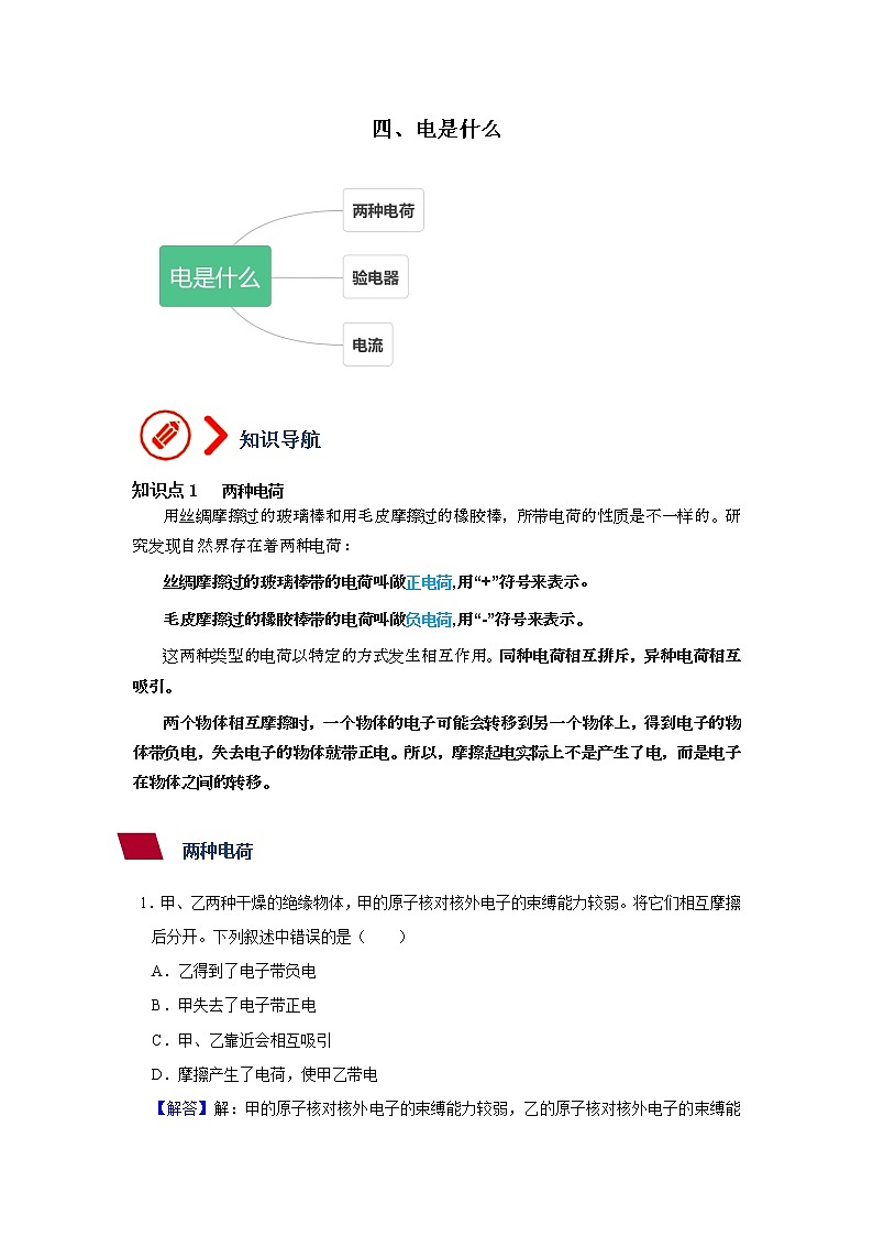 4、电是什么（解析版）第1页