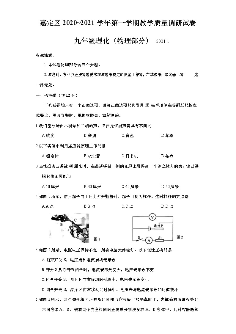 上海市嘉定区2021届九年级上学期期末(一模）质量调研物理试卷（详解版）01