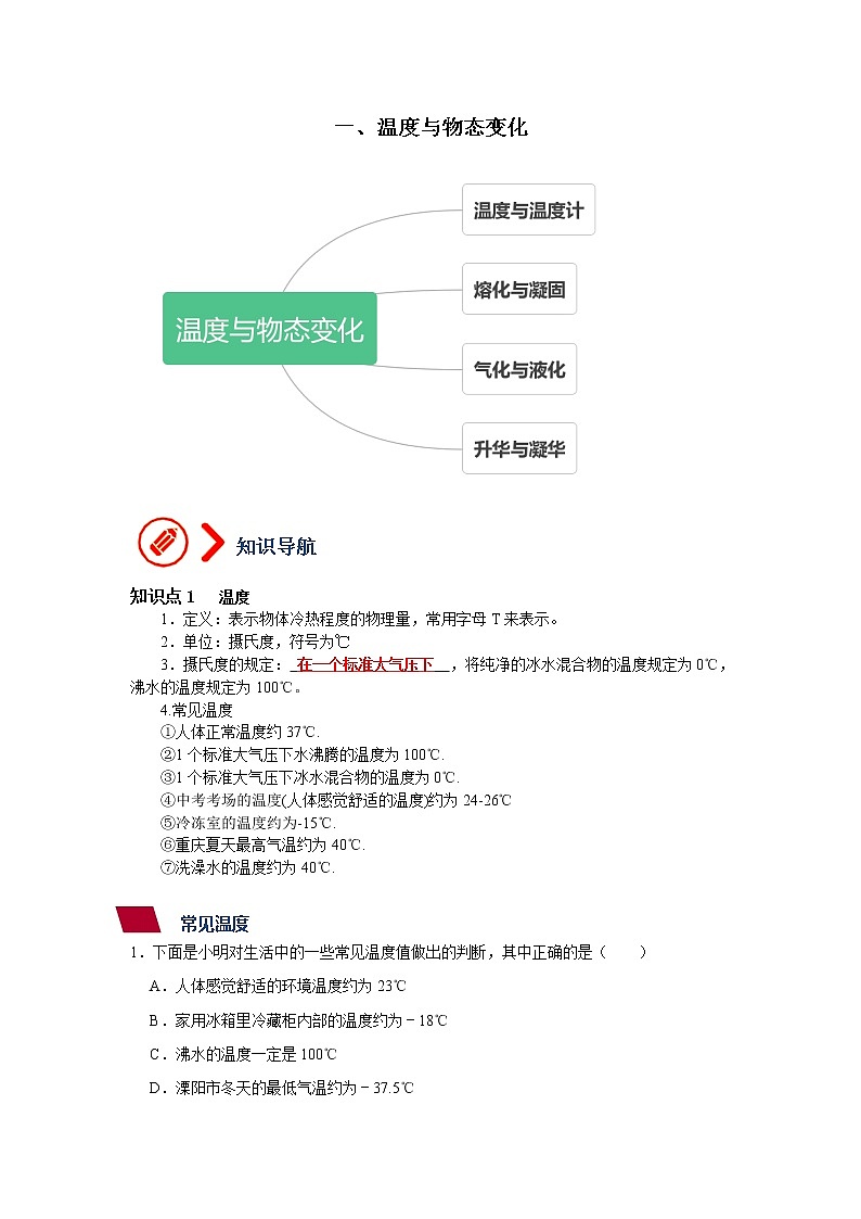 1、温度与物态变化（原卷版）第1页