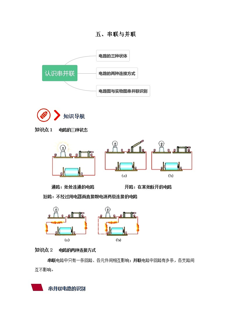 第14章 第2讲 认识串并联--九年级物理全册  精讲+练习（沪科版）01