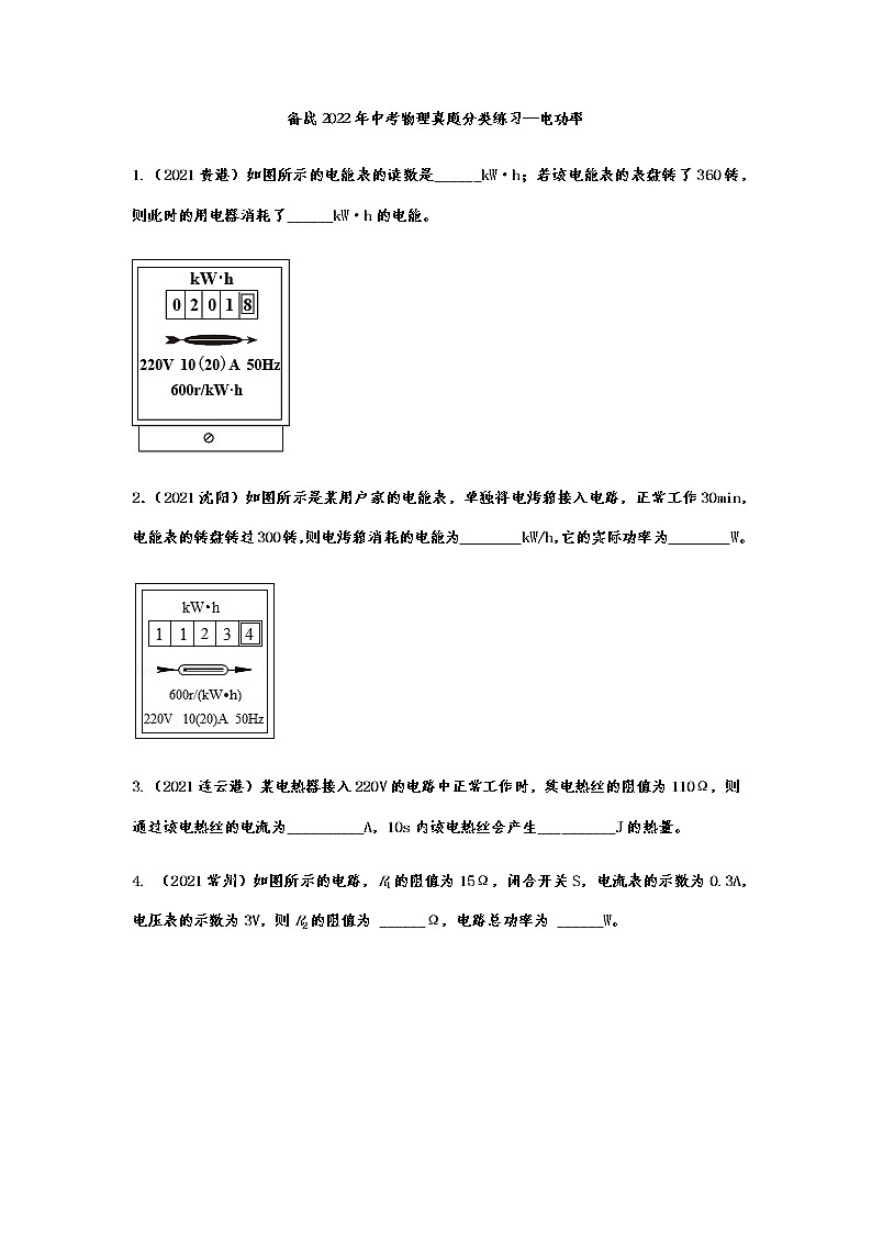 备战2022年中考物理真题分类练习电功率01