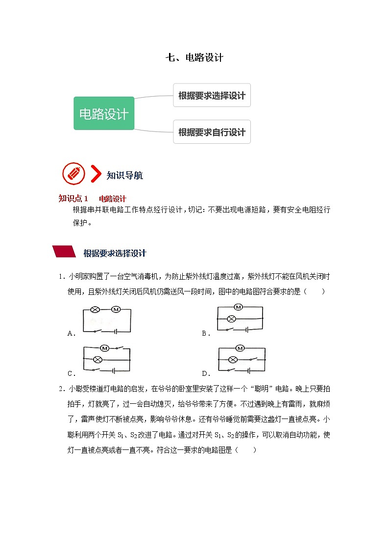 7、电路设计（原卷版）第1页