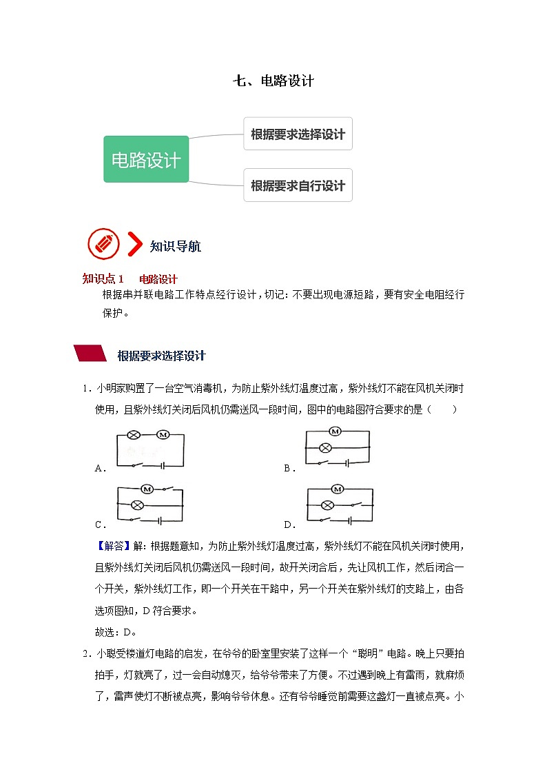 7、电路设计（解析版）第1页