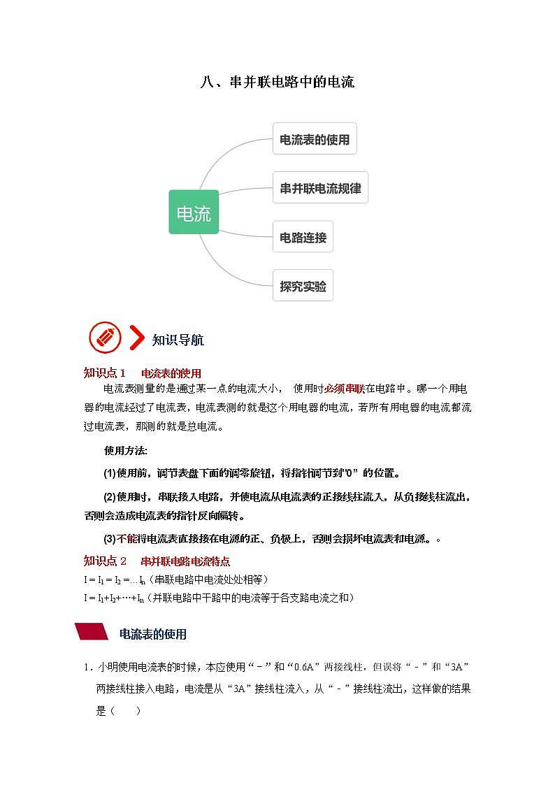 8、串并联电路中的电流（原卷版）第1页