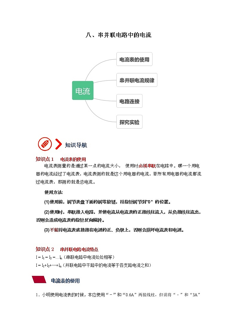 8、串并联电路中的电流（解析版）第1页