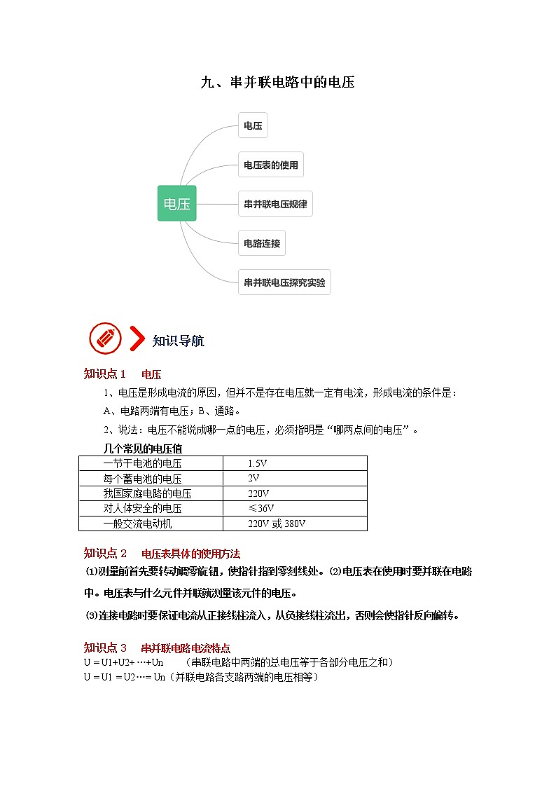9、串并联电路中的电压（原卷版）第1页