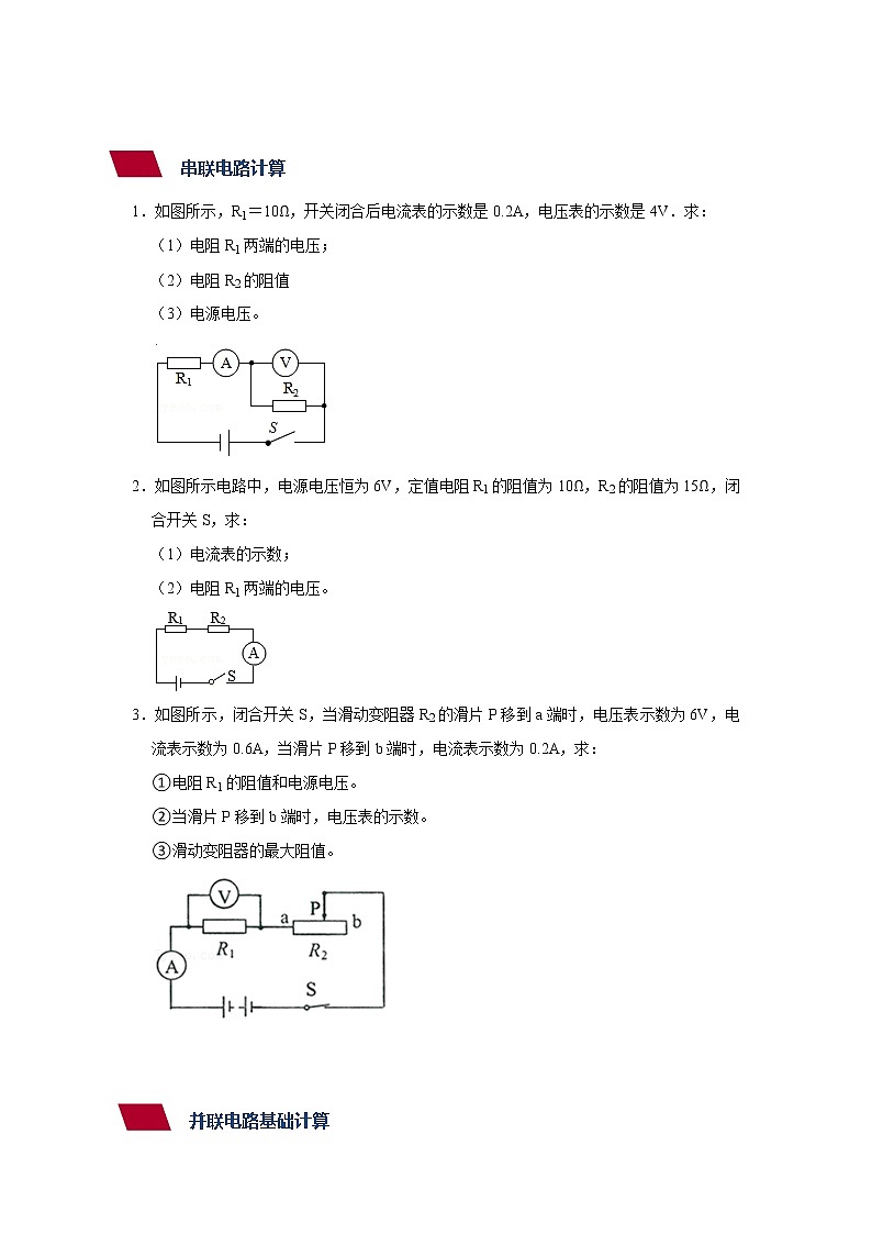 第15章 欧姆定理1--基础计算--九年级物理全册  精讲+练习（沪科版）02