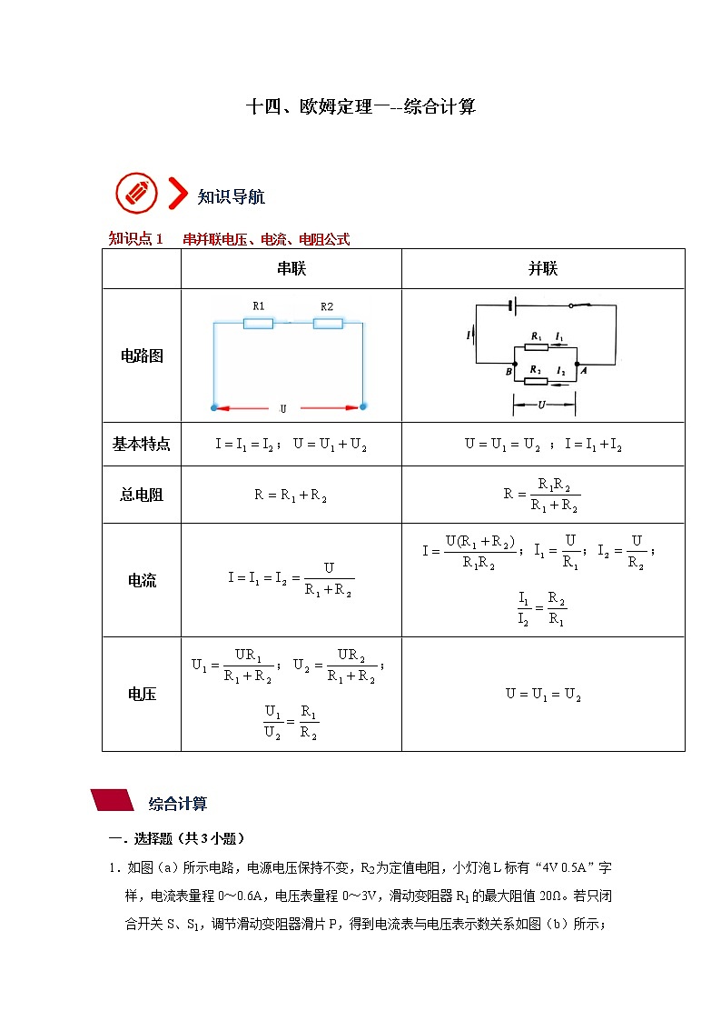 第15章 欧姆定理4--综合计算--九年级物理全册  精讲+练习（沪科版）01