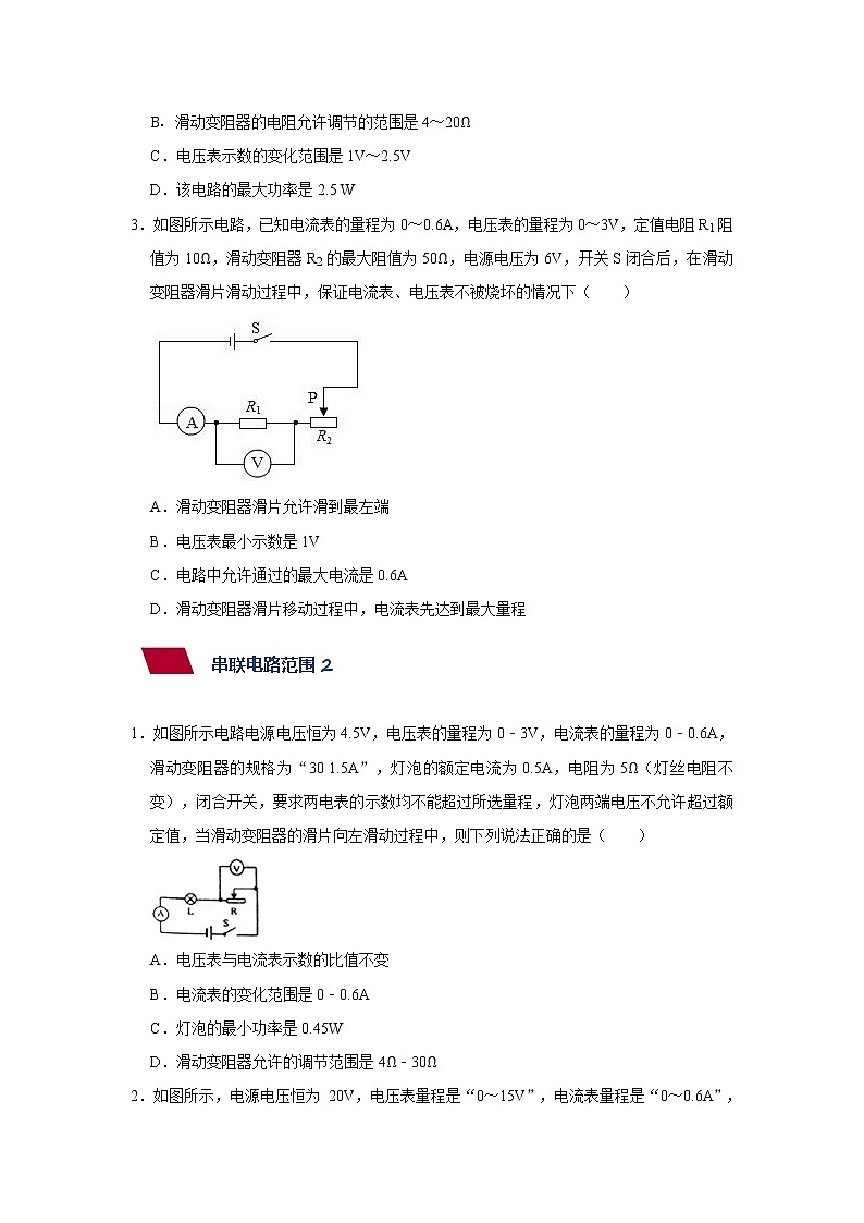 第15章 欧姆定理5--范围问题--九年级物理全册  精讲+练习（沪科版）03