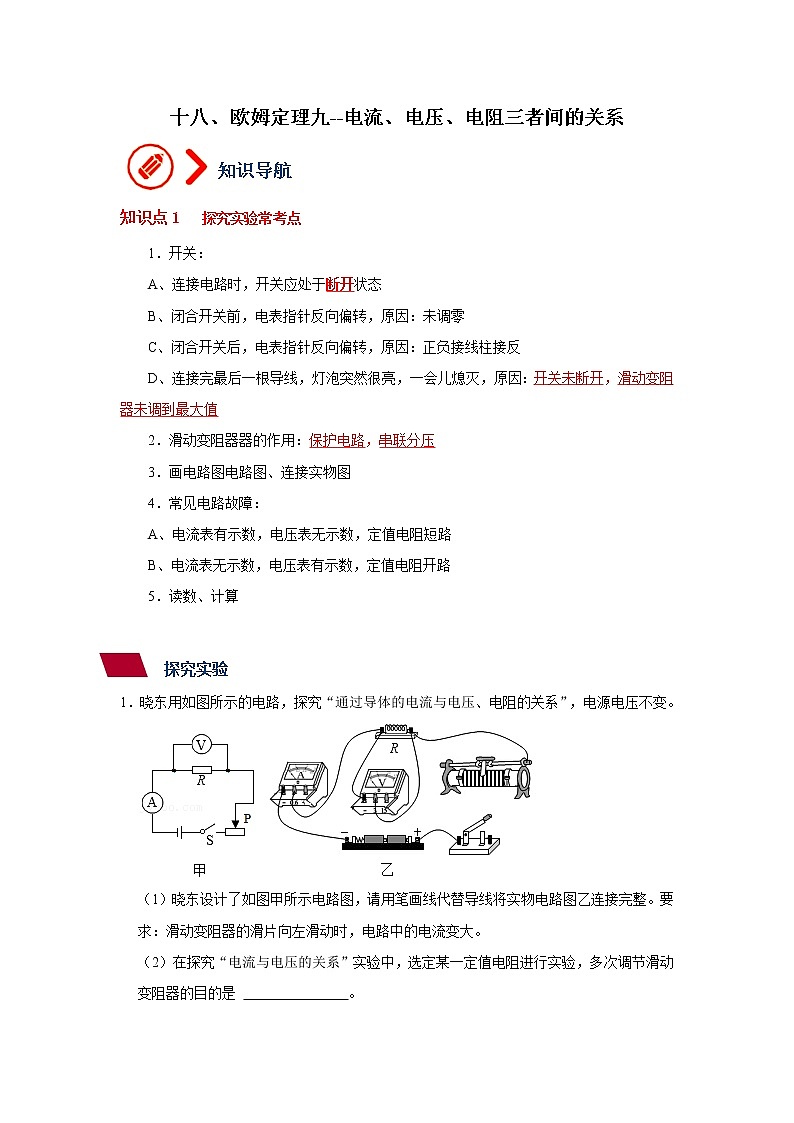 第15章 欧姆定理9--电流、电压、电阻之间的关系--九年级物理全册  精讲+练习（沪科版）01
