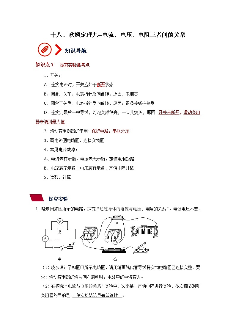 第15章 欧姆定理9--电流、电压、电阻之间的关系--九年级物理全册  精讲+练习（沪科版）01