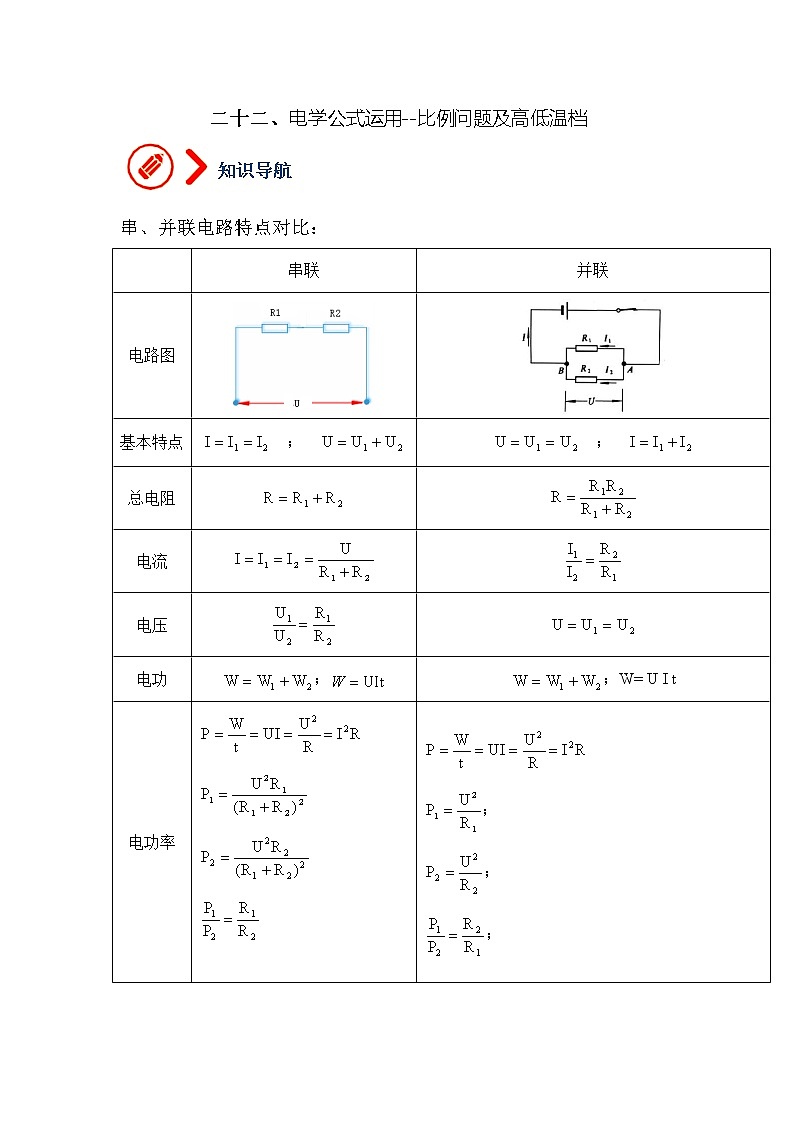 第16章 第3讲 电学公式运用--比例问题及高低温档--九年级物理全册  精讲+练习（沪科版）01