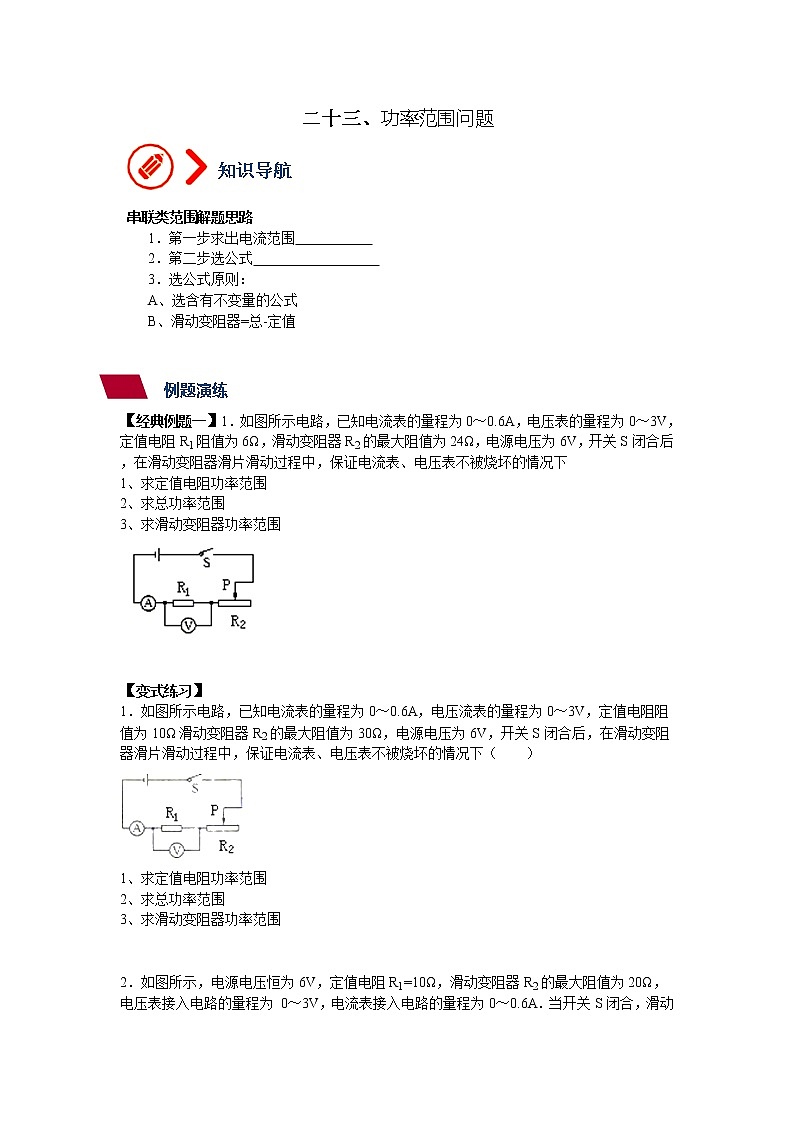 第16章 第4讲 功率范围问题--九年级物理全册  精讲+练习（沪科版）01